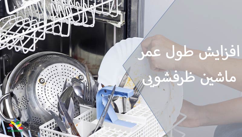 خالی کردن بشقاب ها از مواد جهت افزایش طول عمر ماشین ظرفشویی