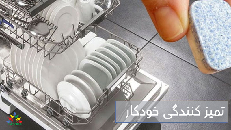 تمیز کردن خودکار ماشین ظرفشویی
