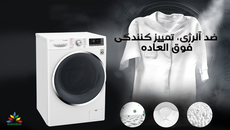 قابلیت بخار شوی در ماشین لباسشویی