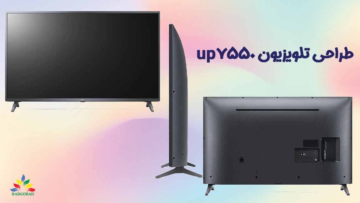 طراحی تلویزیون ال جی UP7550 مدل 2021