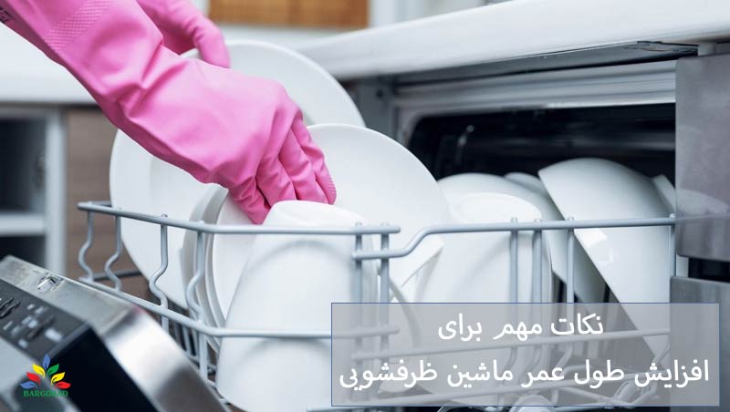 نکات مهم برای طول عمر ماشین لباسشویی 