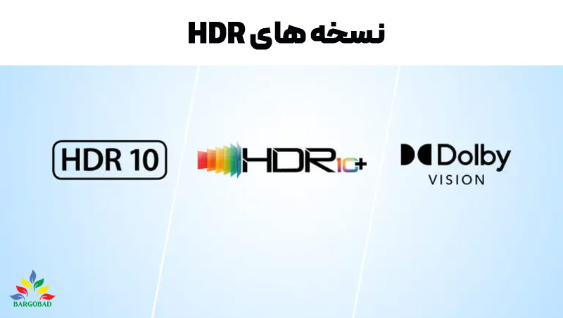 انواع نسخه های HDR