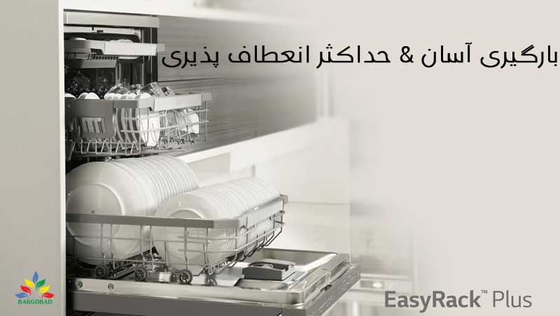 بارگیری آسان در ماشین ظرفشویی ال جی 612