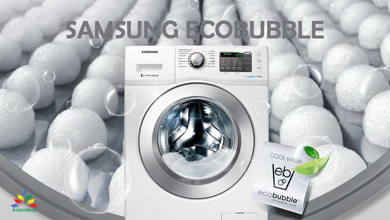 فناوری Ecobubble در ماشین لباسشویی سامسونگ