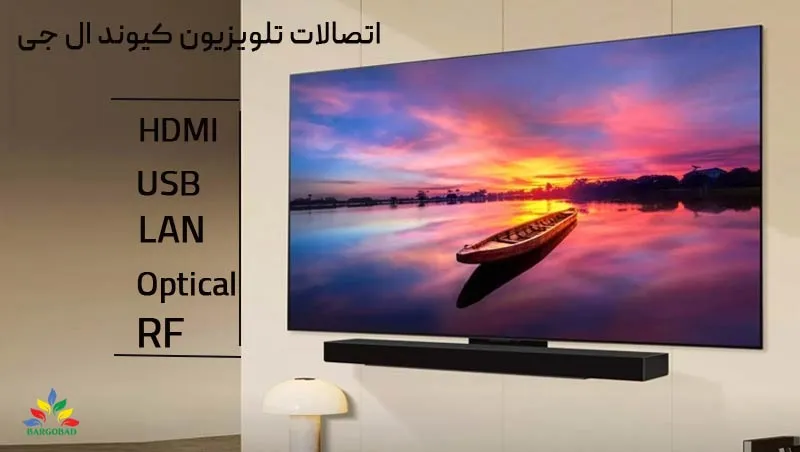 اتصالات کاربردی در تلویزیون ال جی QNED90T