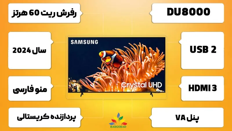 مشخصات کلی تلویزیون سامسونگ DU8000