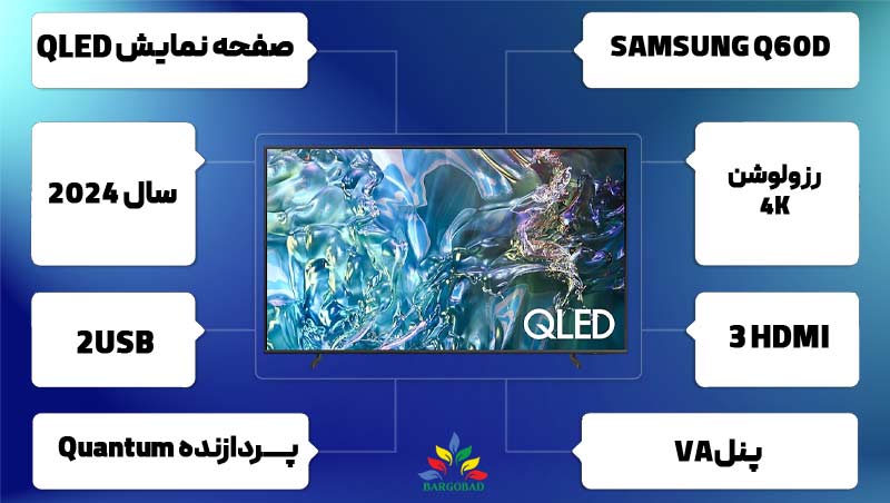 مشخصات تلویزیون سامسونگ Q60D
