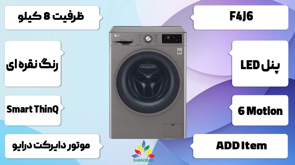 مشخصات ماشین لباسشویی ال جی F4J6