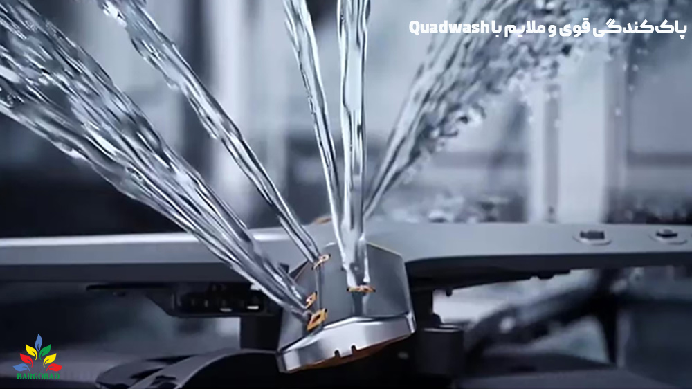 شستشوی کارآمد با QuadWash