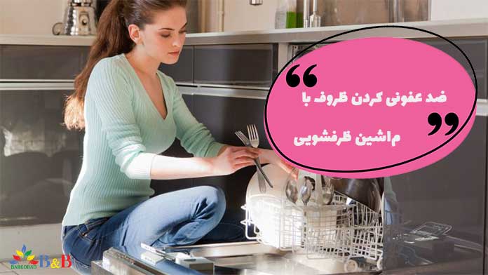 ضد عفونی کردن ظروف با ماشین ظرفشویی