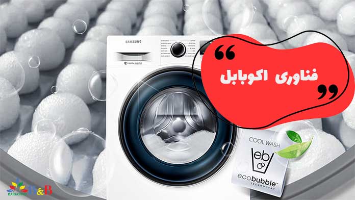 فناوری اکوبابل در ماشین لباسشویی سامسونگ چیست؟