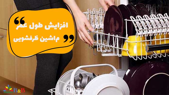 نکاتی اساسی برای افزایش عمر ماشین ظرفشویی