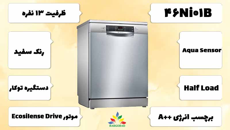 معرفی ماشین ظرفشویی بوش 46NI01B