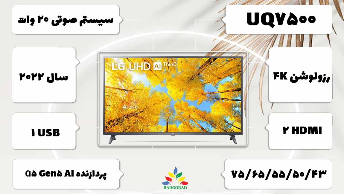 مقدمه تلویزیون 75 اینچ ال جی UQ7500