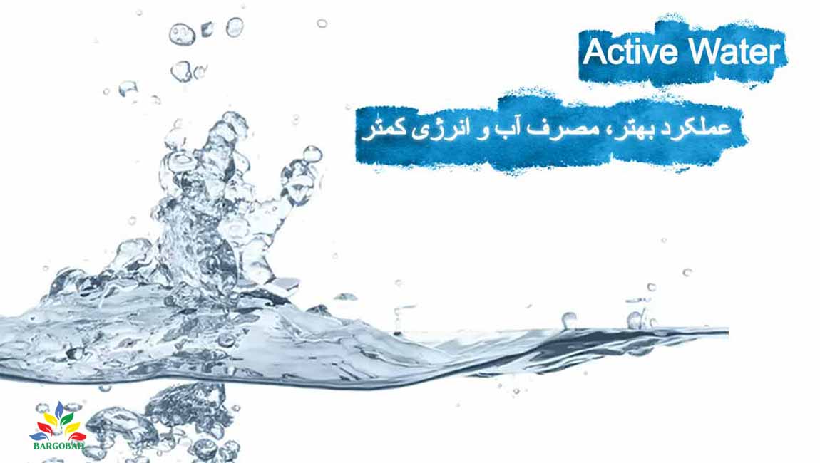 Active Water؛ عملکرد بهتر، مصرف آب و انرژی کمتر