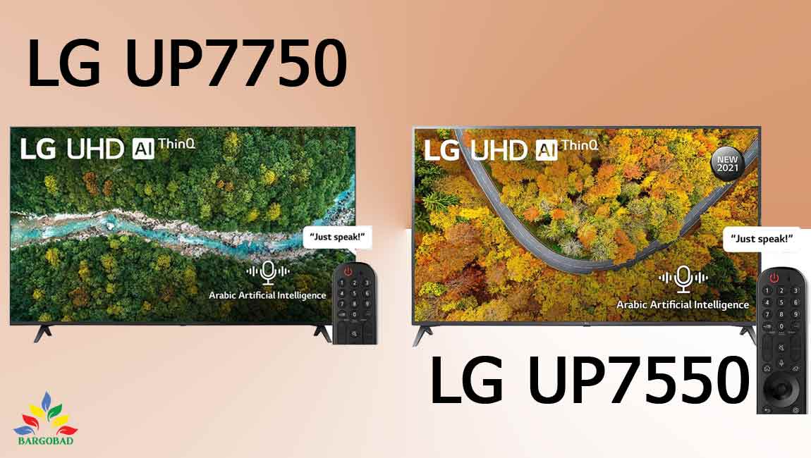 مقایسه تلویزیون ال جی up7750 , up7550