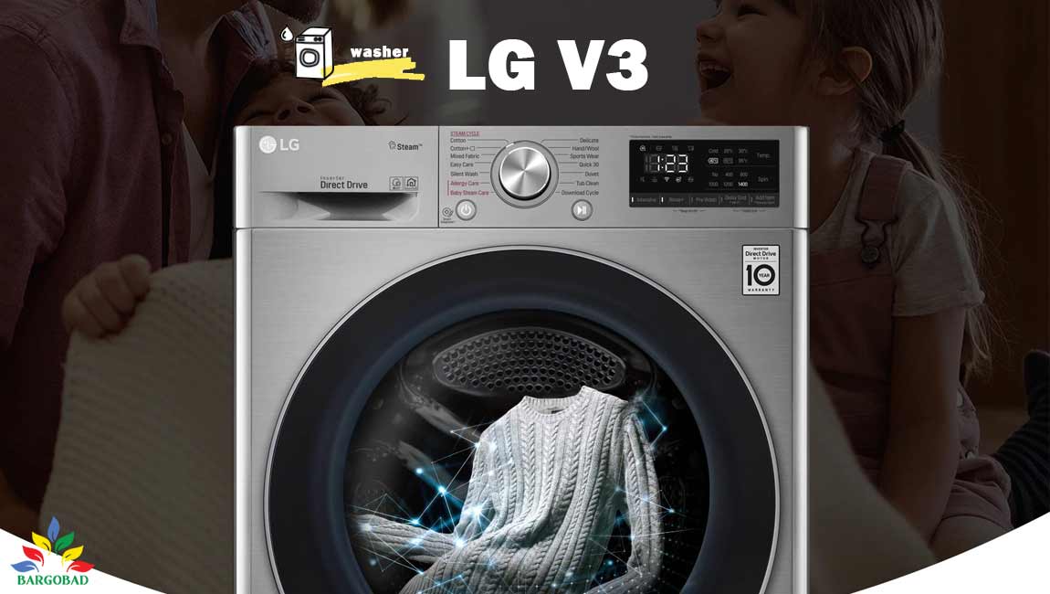 ماشین لباسشویی ال جی V3