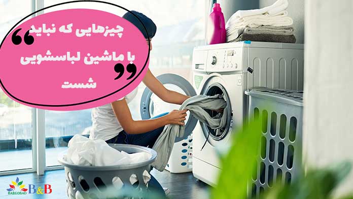 اقلامی که نباید با ماشین لباسشویی شسته شوند