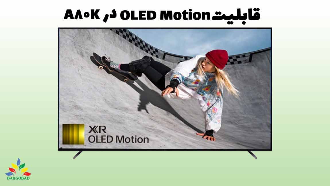 قابلیت اولد موشن (OLED Motion)