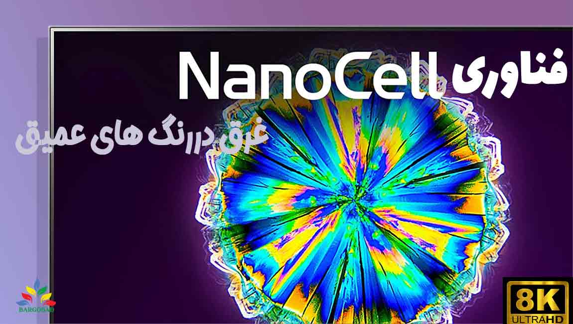 تکنولوژی نانوسل در تلویزیون ال جی NANO96 