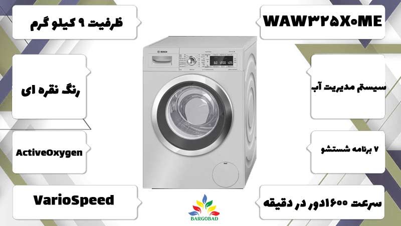مشخصات ماشین لباسشویی بوش 325