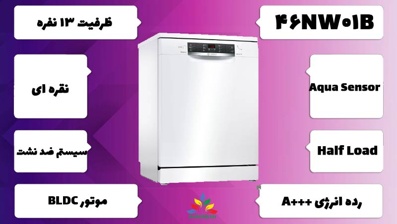 معرفی ماشین ظرفشویی بوش 46NW01B