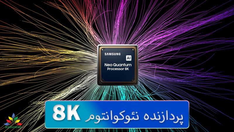 پردازنده Neural Quantum Processor Lite 8K