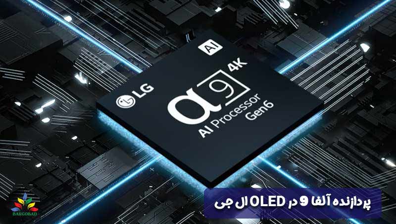 پردازنده آلفا 9 نسل 6 در تلویزیون اولد ال جی CS3