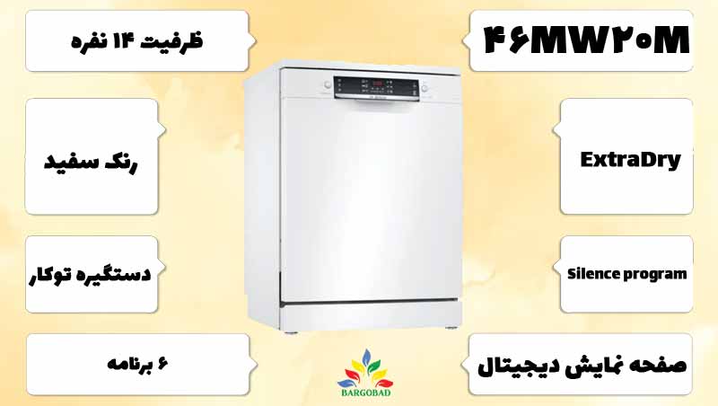 معرفی ماشین ظرفشویی بوش 46mw20m