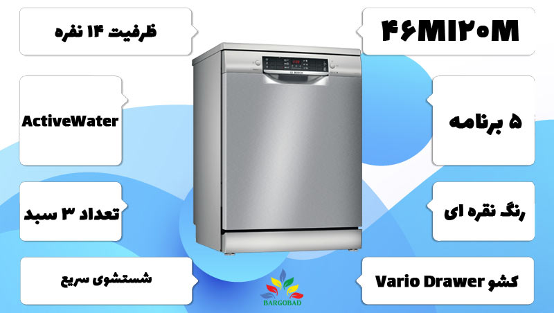 معرفی ماشین ظرفشویی بوش 46MI20M