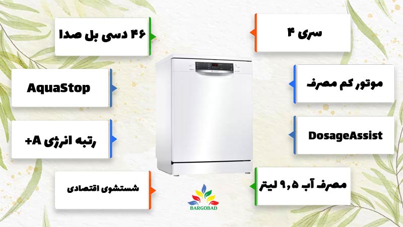 جمع بندی ماشین ظرفشویی SMS45DW10Q