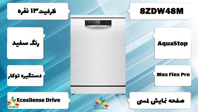 معرفی ماشین ظرفشویی بوش 8ZDW48M