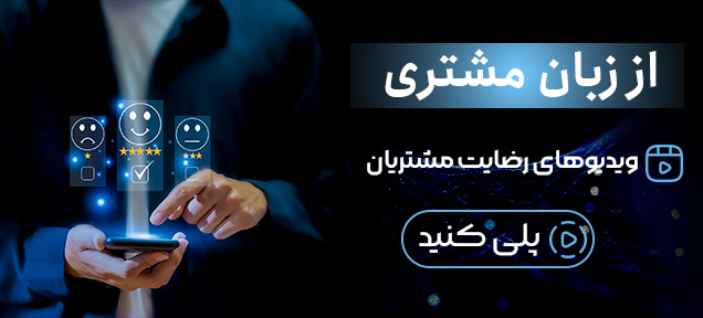از زبان مشتری